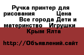 Ручка-принтер для рисования 3D Pen › Цена ­ 2 990 - Все города Дети и материнство » Игрушки   . Крым,Ялта